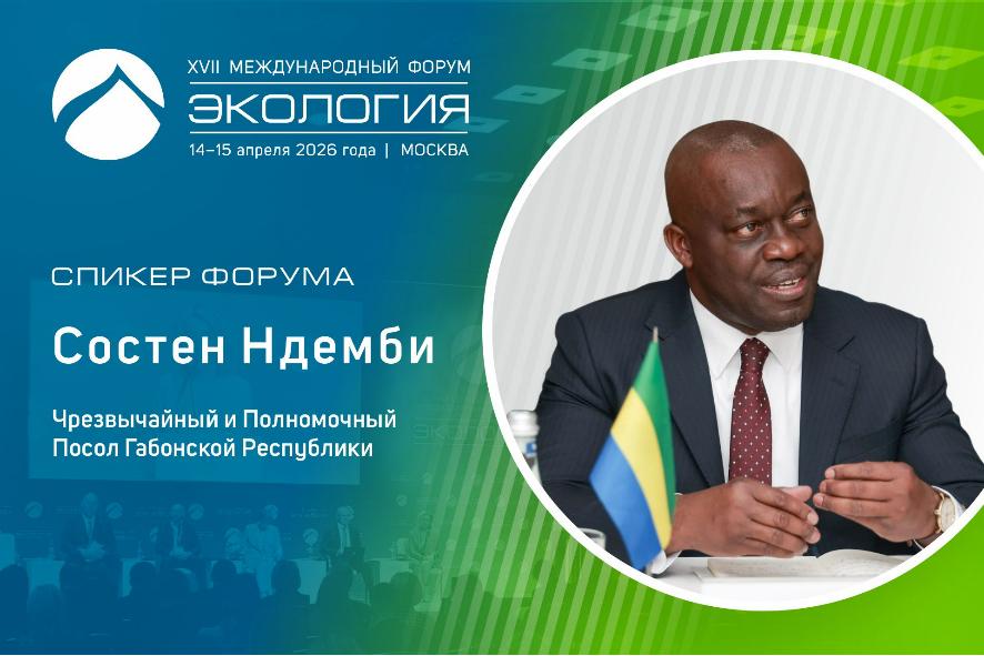 В форуме примет участие Состен Ндемби, Чрезвычайный и Полномочный Посол Габонской Республики 