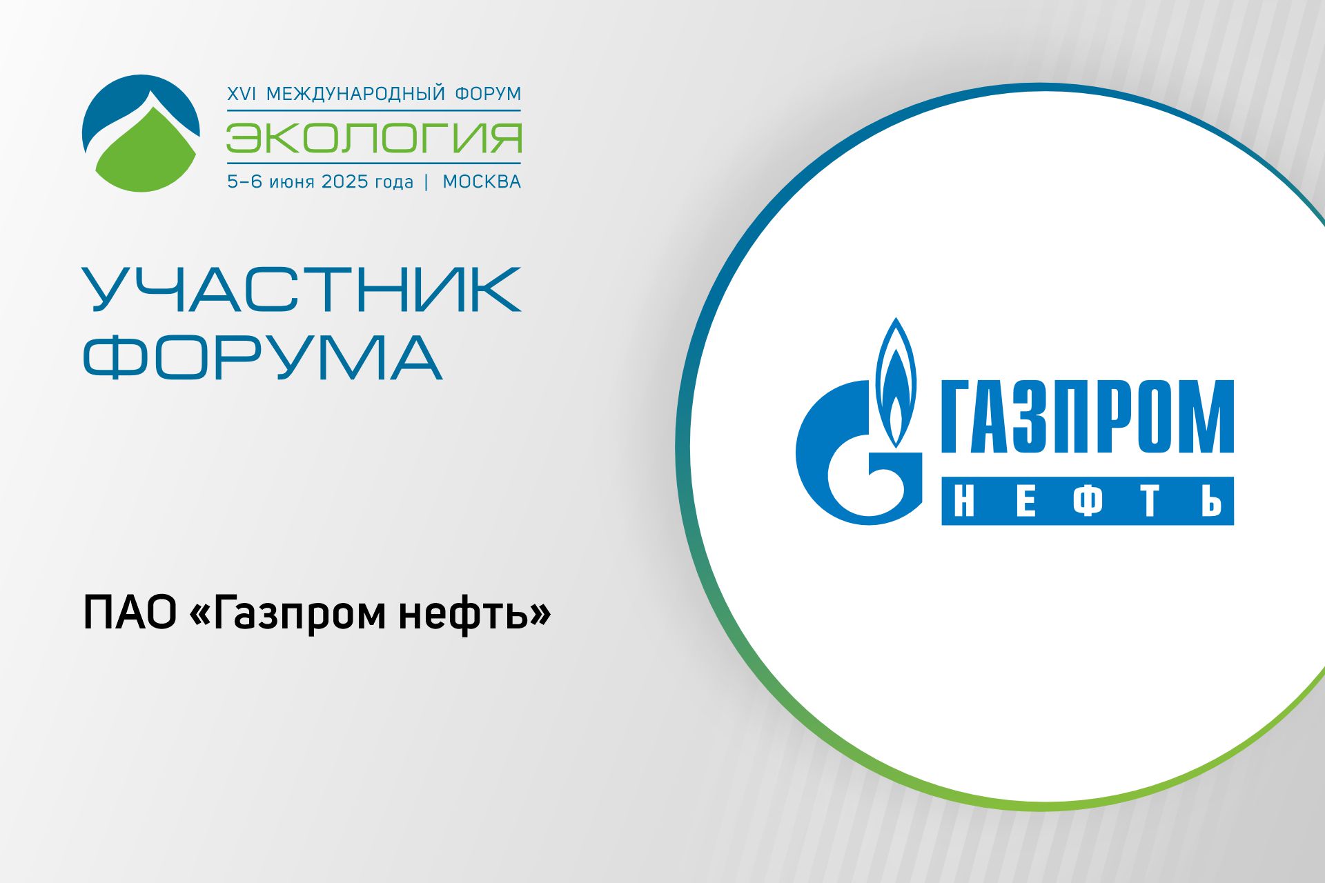 ПАО «Газпром нефть» среди участников форума