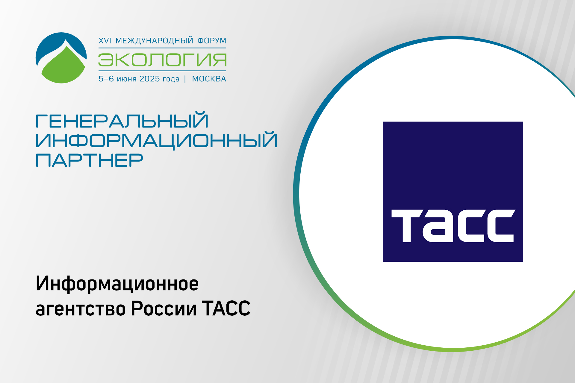 ТАСС – генеральный информационный партнёр XVI форума