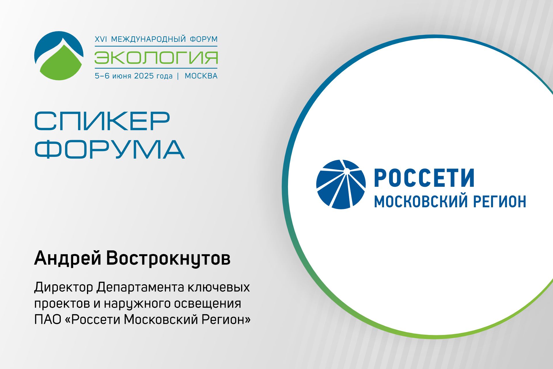 ПАО «Россети Московский Регион» выступят на форуме