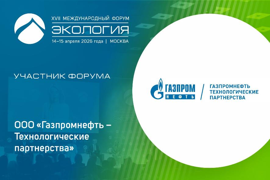 «Газпромнефть – Технологические партнерства» присоединяется к участникам форума 
