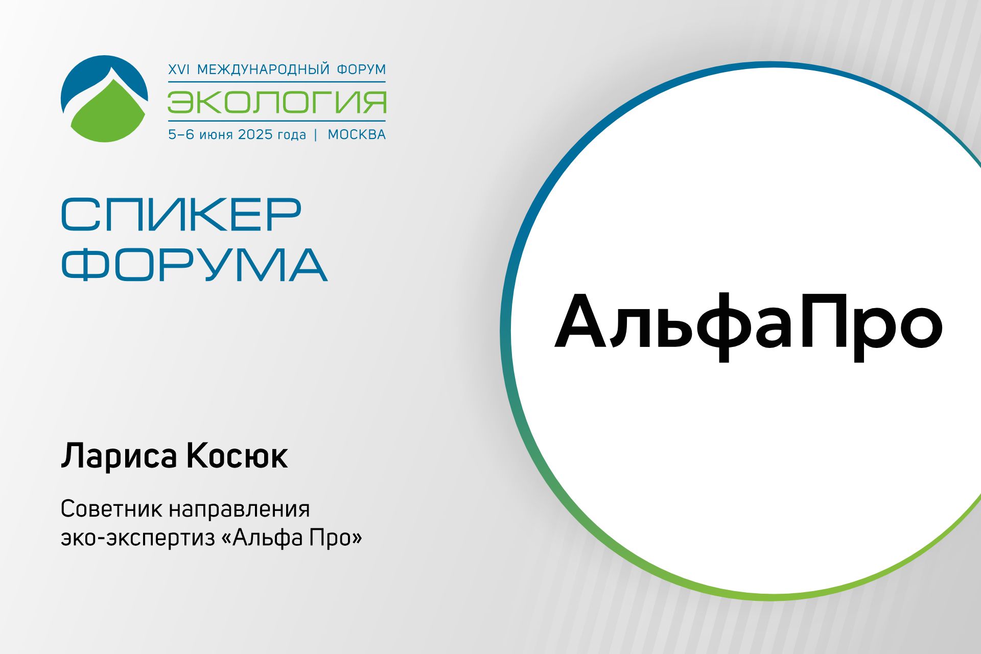 Представитель Альфа Про расскажет на форуме об экологических экспертизах