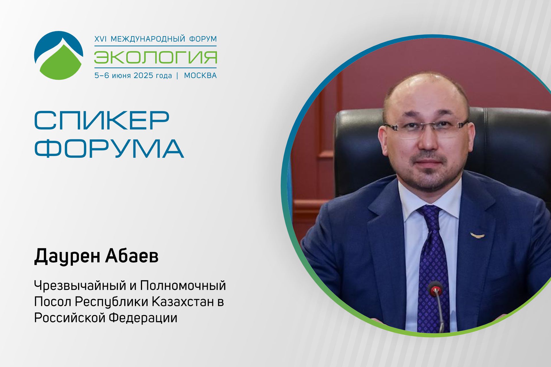 Даурен Абаев представит природоохранные инициативы Казахстана на международной сессии
