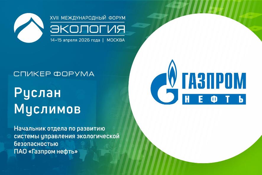 Как промышленность выстраивает экологическую стратегию: «Газпром нефть» поделится опытом на форуме 