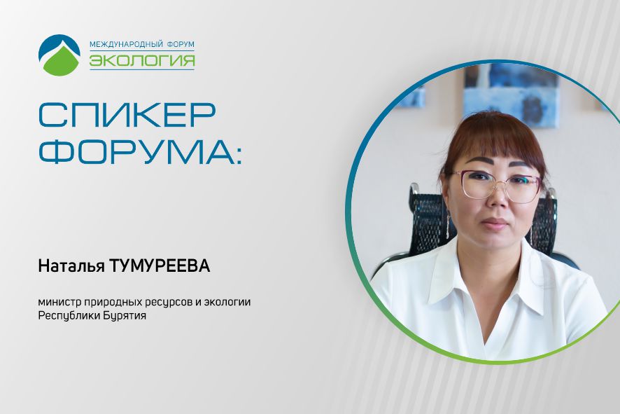 Министр природных ресурсов и экологии Республики Бурятия выступит с докладом на Форуме 
