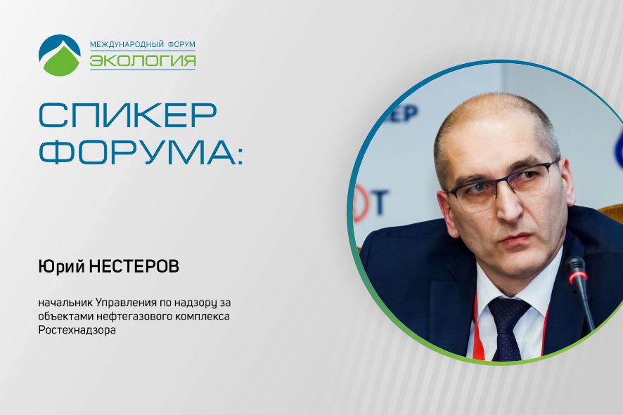 От Ростехнадзора на Форуме доклад представит Юрий Нестеров