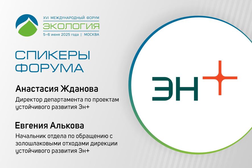 «Эн+ груп» примет участие в деловой программе форума 