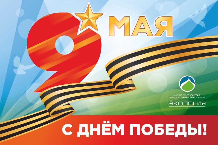 С Днём Победы!
