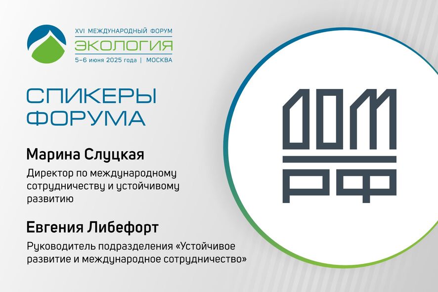 «ДОМ.РФ» выступит с докладом на сессиях, посвящённых ESG и зелёному строительству