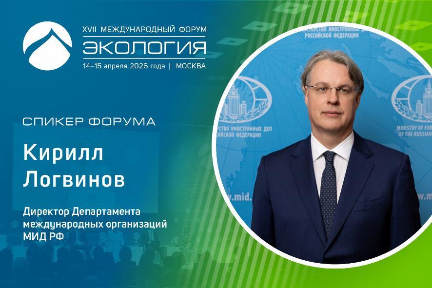 Экологическая повестка без границ: МИД России — в числе участников форума
