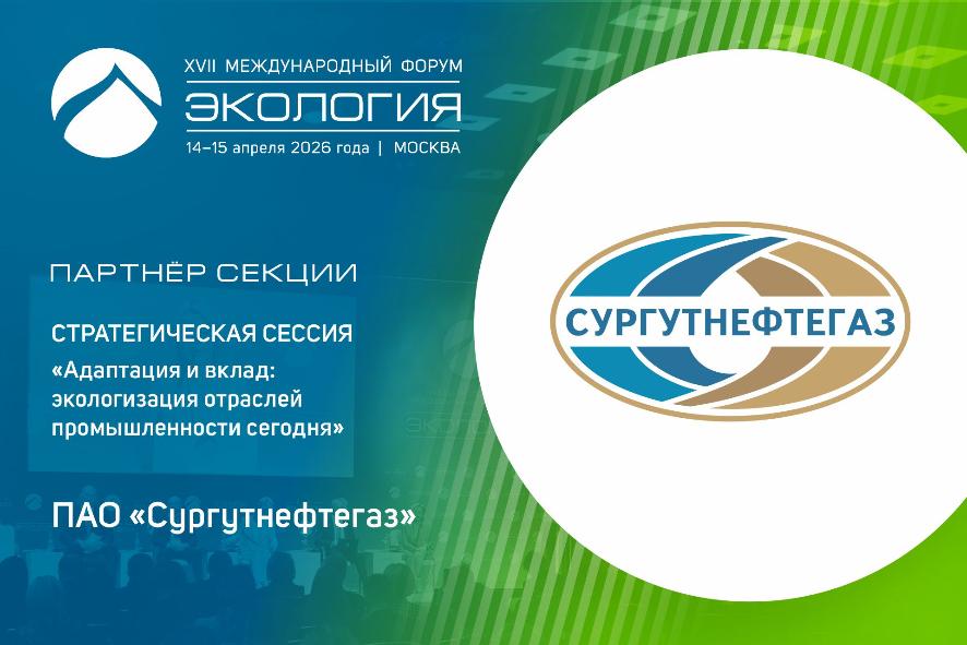 Партнером секции, посвященной экологизации отраслей промышленности, стало ПАО «Сургутнефтегаз»