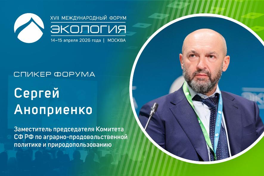 Сергей Аноприенко примет участие в сессии о сохранении биоразнообразия