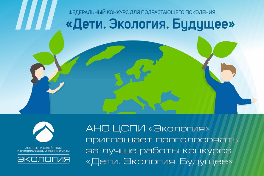 Тысячи работ на эко-тематику получили организаторы конкурса «Дети. Экология. Будущее»