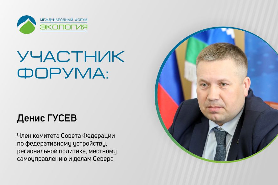  Денис Гусев примет участие в работе сессии, посвященной дикоросам России