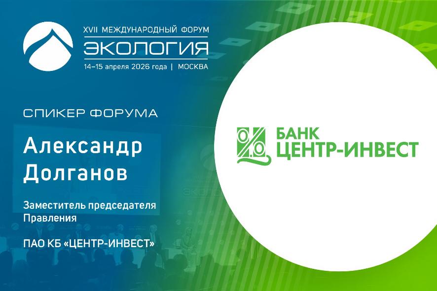 Развитие зелёного финансирования обсудят на форуме с участием банковского сектора
