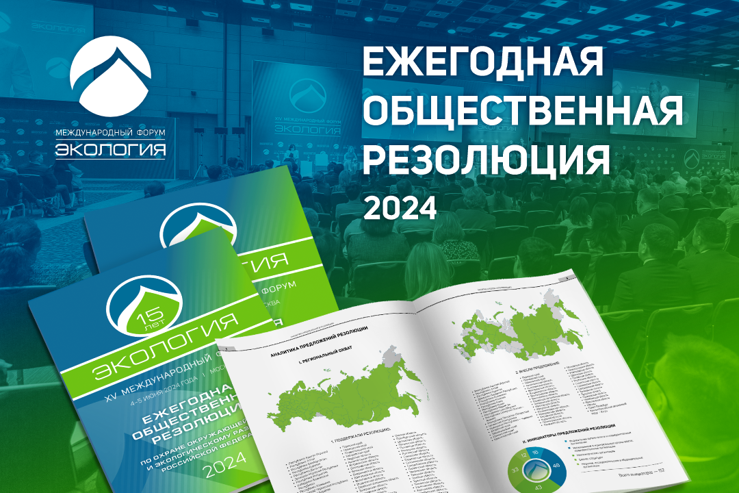 57 ответов от федеральных органов власти и структур получила АНО ЦСПИ «Экология» на резолюцию 2024 года