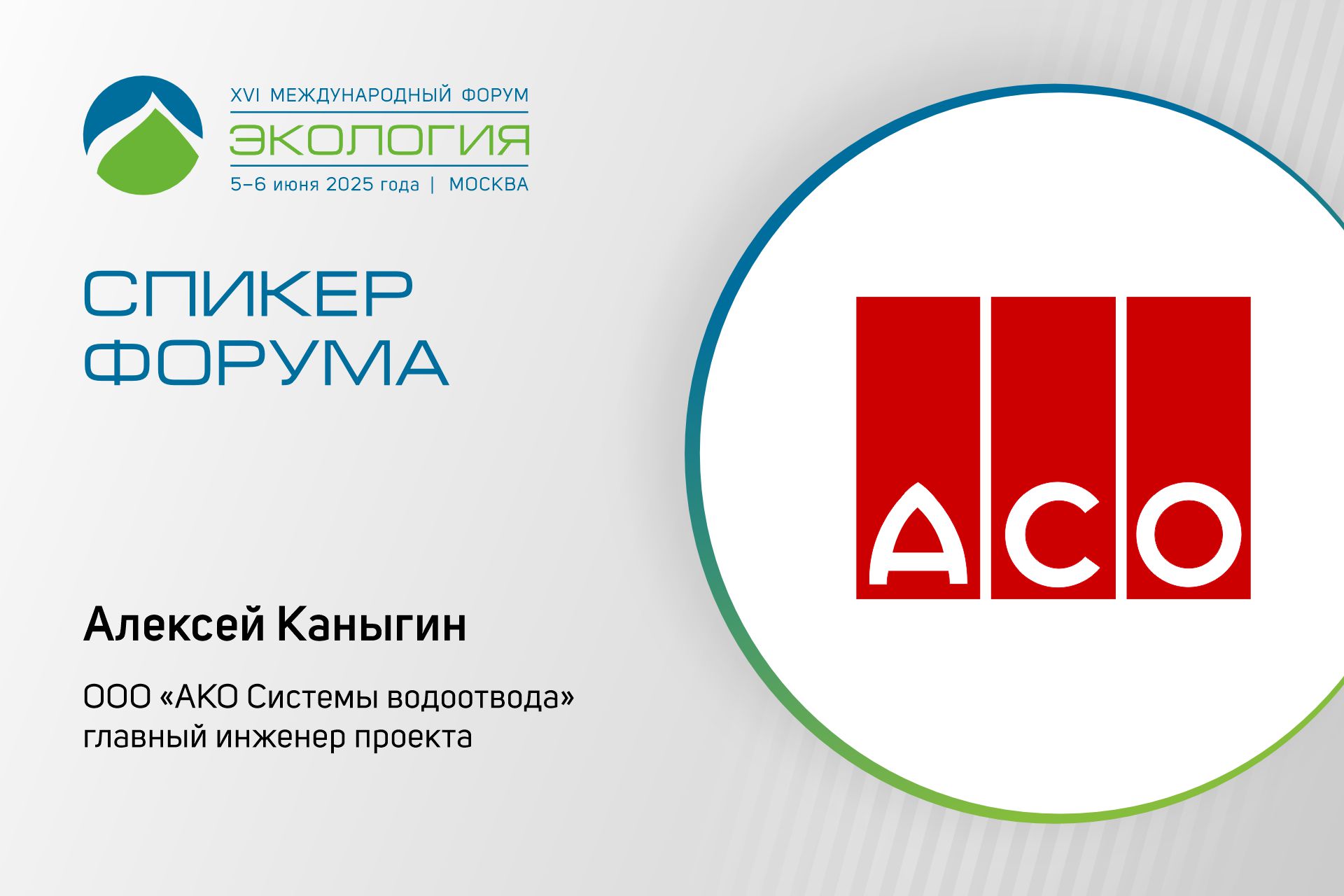 «АКО Системы водоотвода» выступят на форуме с докладом об утилизации сточных вод