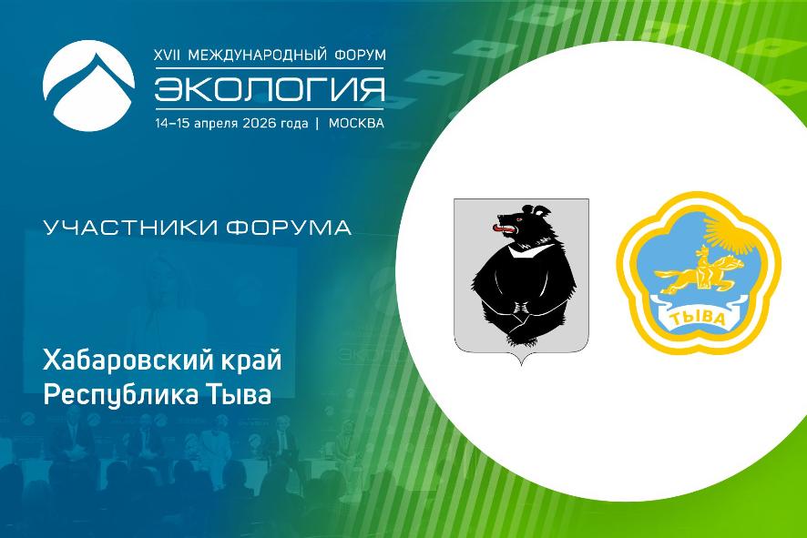 К участникам форума присоединяются представители Тывы и Хабаровского края