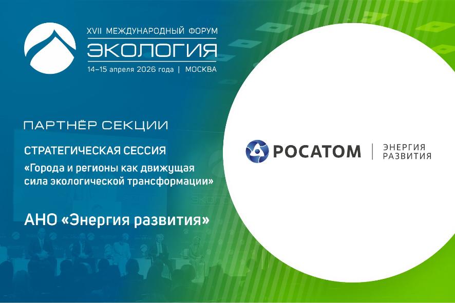 АНО «Энергия развития» госкорпорации «Росатом» – партнер секции «Города и регионы как движущая сила экологической трансформации»